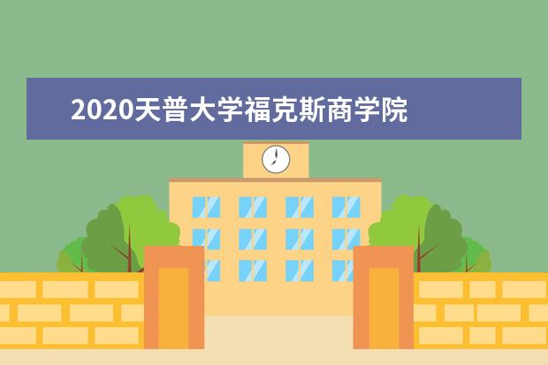 2020天普大学福克斯商学院