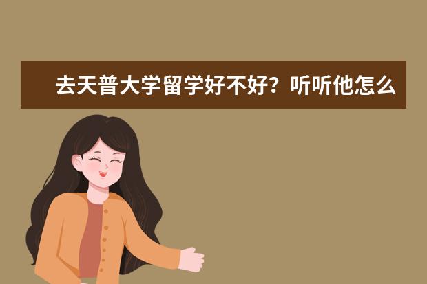 去天普大学留学好不好？听听他怎么说！