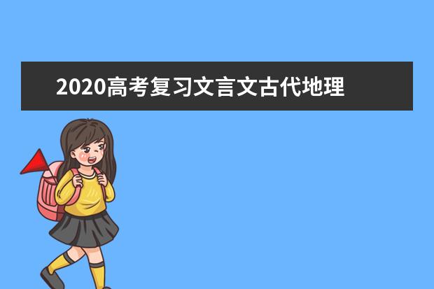 2020高考复习文言文古代地理