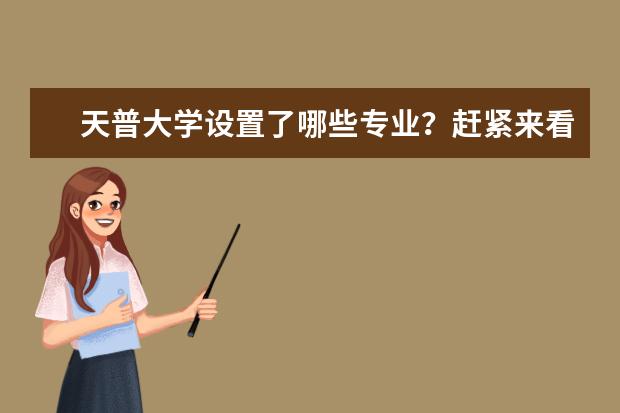 天普大学设置了哪些专业？赶紧来看看有没有你喜欢的吧！