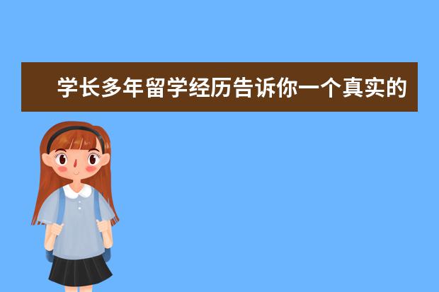 学长多年留学经历告诉你一个真实的天普大学