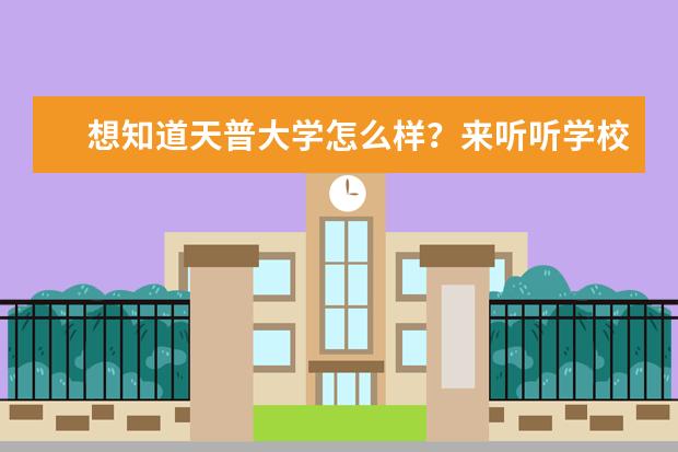 想知道天普大学怎么样？来听听学校的介绍吧！