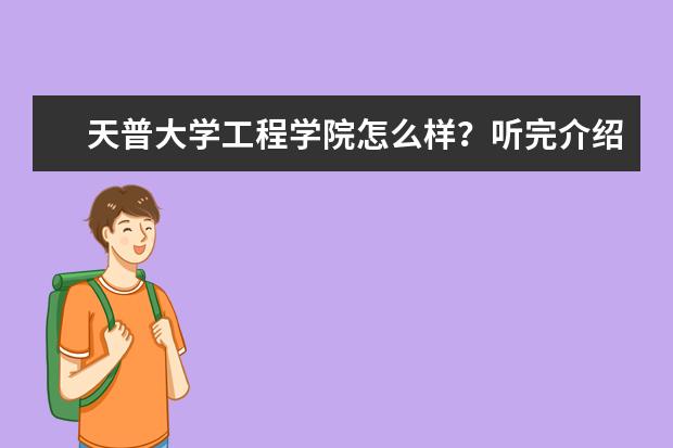 天普大学工程学院怎么样？听完介绍就知道！