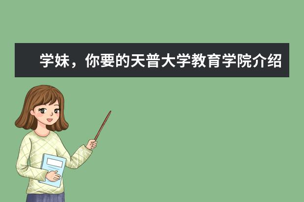 学妹，你要的天普大学教育学院介绍已经到啦