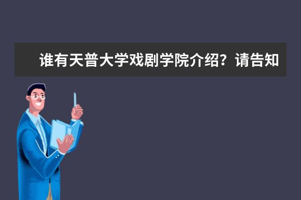 谁有天普大学戏剧学院介绍？请告知，谢啦