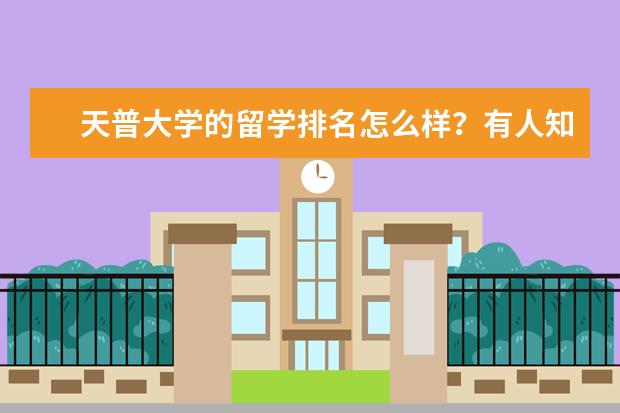 天普大学的留学排名怎么样？有人知道吗