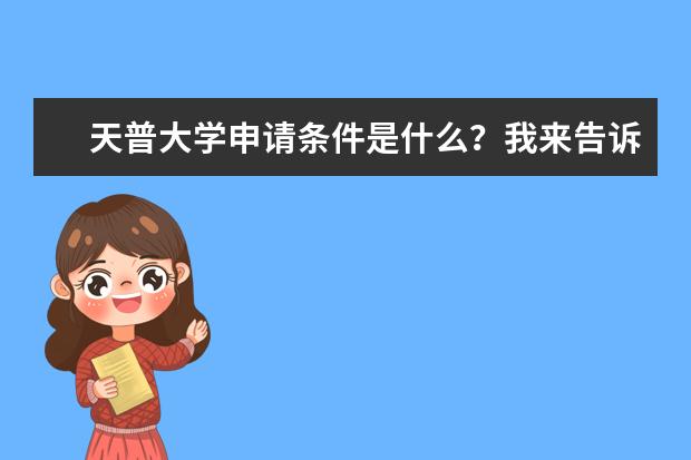 天普大学申请条件是什么？我来告诉你