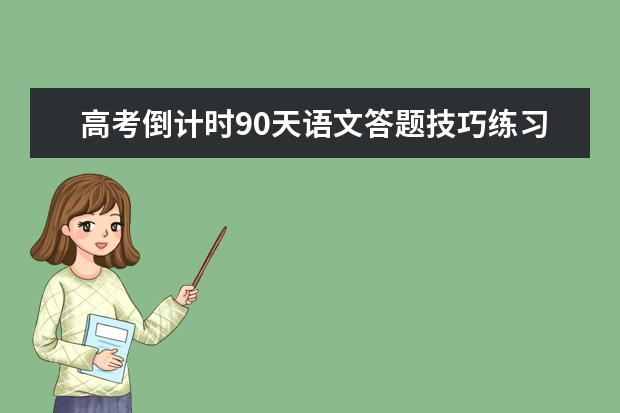 高考倒计时90天语文答题技巧练习