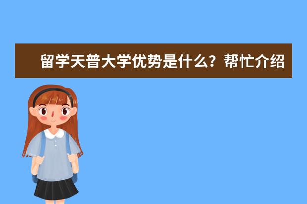 留学天普大学优势是什么？帮忙介绍下呗