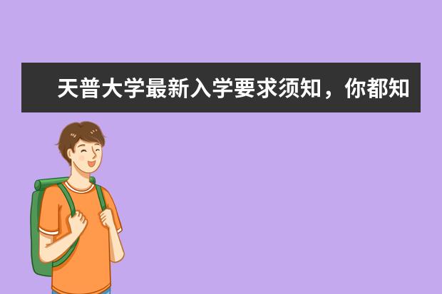 天普大学最新入学要求须知，你都知道吗？