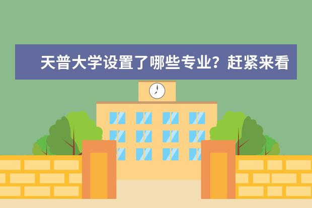 天普大学设置了哪些专业？赶紧来看看有没有你喜欢的专业！