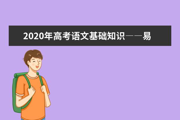 2020年高考语文基础知识――易错成语汇总