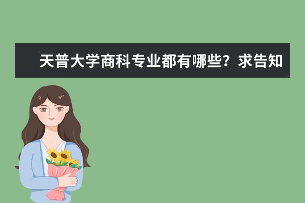 天普大学商科专业都有哪些？求告知，谢啦