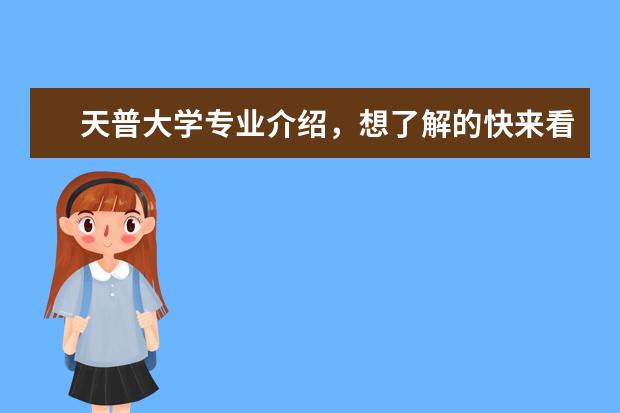 天普大学专业介绍，想了解的快来看看吧！