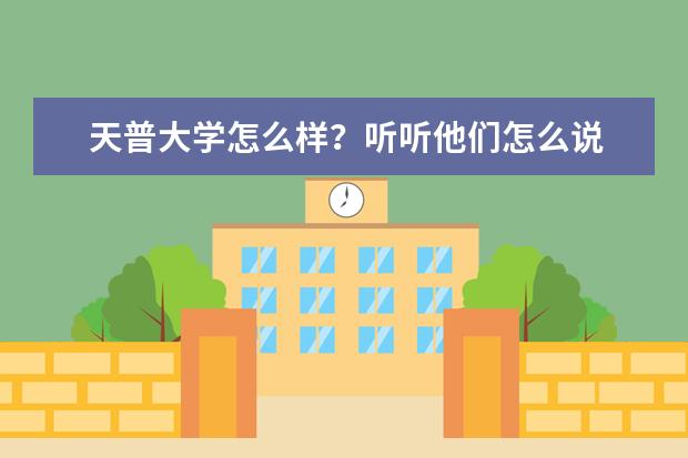 天普大学怎么样？听听他们怎么说