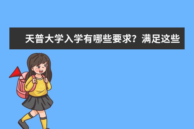 天普大学入学有哪些要求？满足这些就够了！