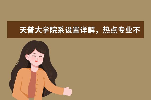 天普大学院系设置详解，热点专业不错过