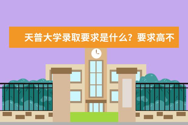 天普大学录取要求是什么？要求高不高？