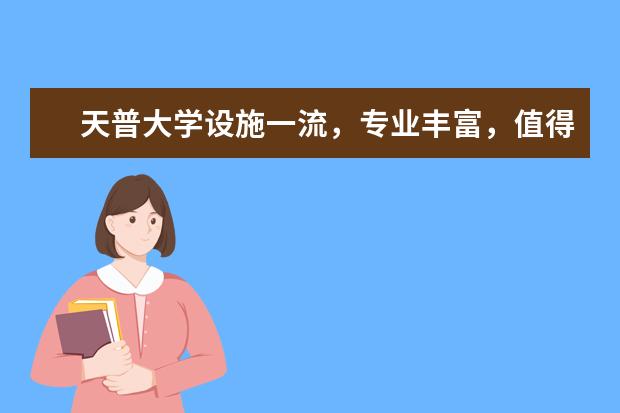 天普大学设施一流，专业丰富，值得选择！