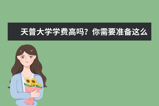 天普大学学费高吗？你需要准备这么多