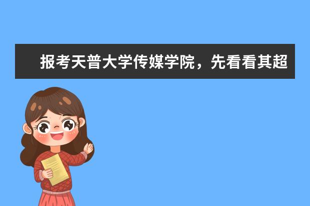 报考天普大学传媒学院，先看看其超全介绍吧！