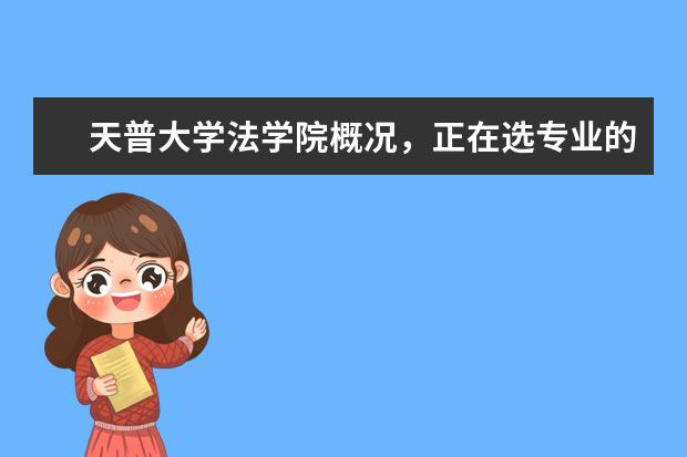 天普大学法学院概况，正在选专业的你必看！