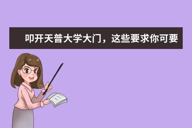 叩开天普大学大门，这些要求你可要达到！