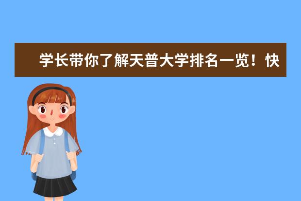 学长带你了解天普大学排名一览！快来看吧