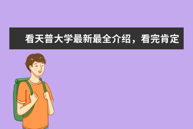 看天普大学最新最全介绍，看完肯定让你眼前一亮