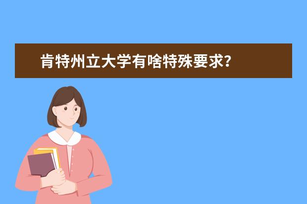 肯特州立大学有啥特殊要求？