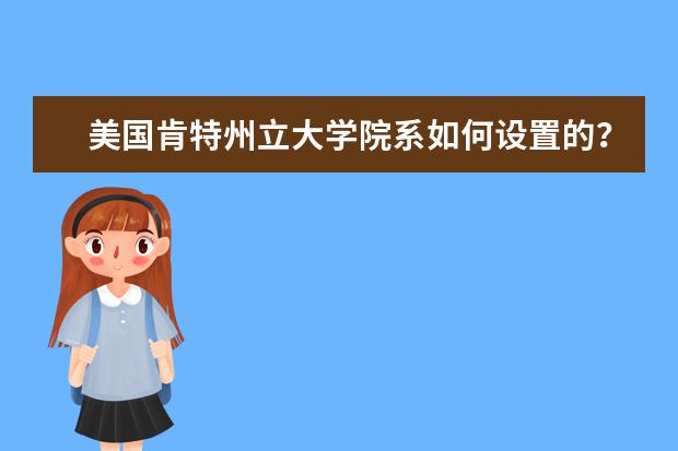 美国肯特州立大学院系如何设置的？