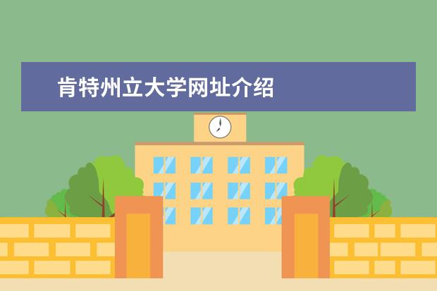 肯特州立大学网址介绍