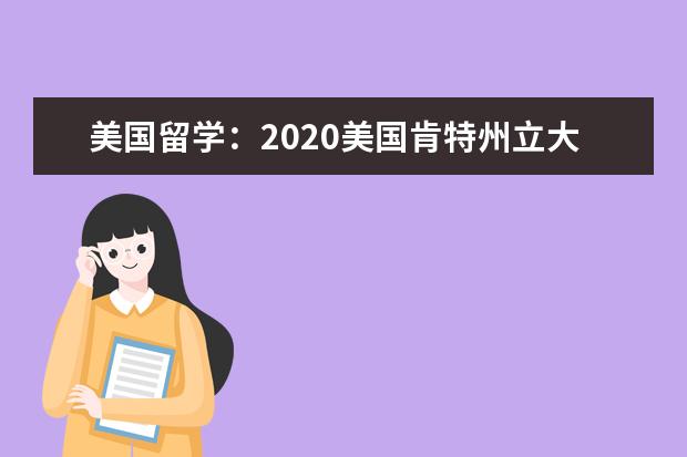 美国留学：2020美国肯特州立大学网址介绍