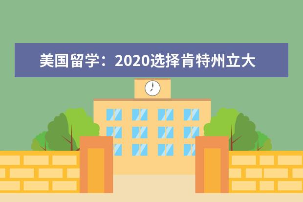 美国留学：2020选择肯特州立大学留学的理由