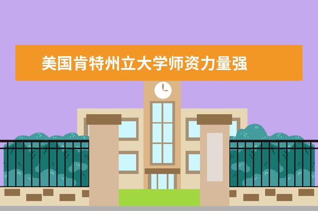 美国肯特州立大学师资力量强