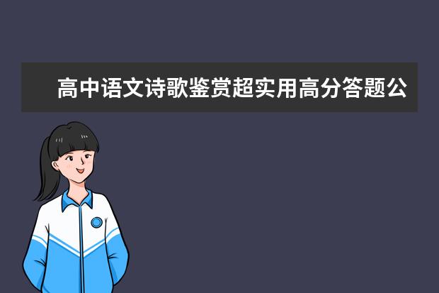 高中语文诗歌鉴赏超实用高分答题公式