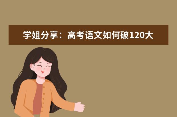 学姐分享：高考语文如何破120大关？