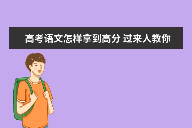 高考语文怎样拿到高分 过来人教你几招