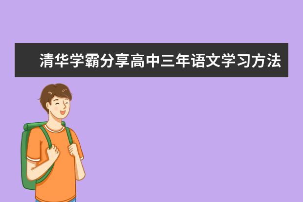 清华学霸分享高中三年语文学习方法