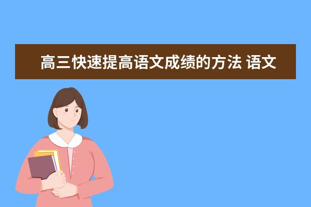 高三快速提高语文成绩的方法 语文过100的方法