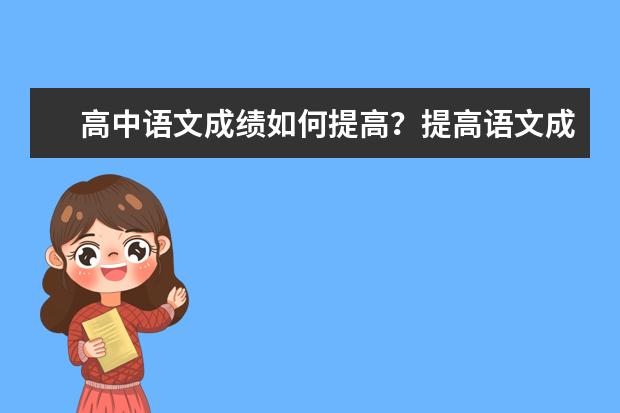 高中语文成绩如何提高？提高语文成绩的实用方法