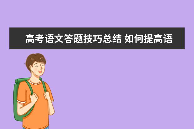 高考语文答题技巧总结 如何提高语文复习效率