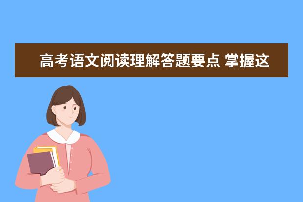 高考语文阅读理解答题要点 掌握这些轻松拿高分