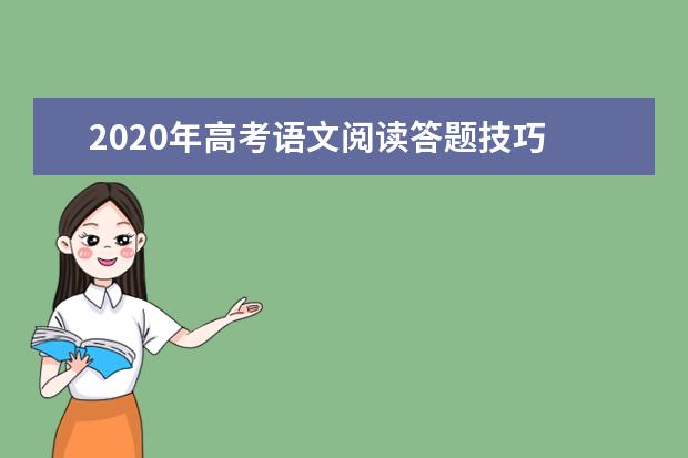 2020年高考语文阅读答题技巧