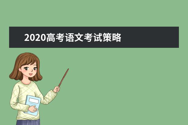 2020高考语文考试策略