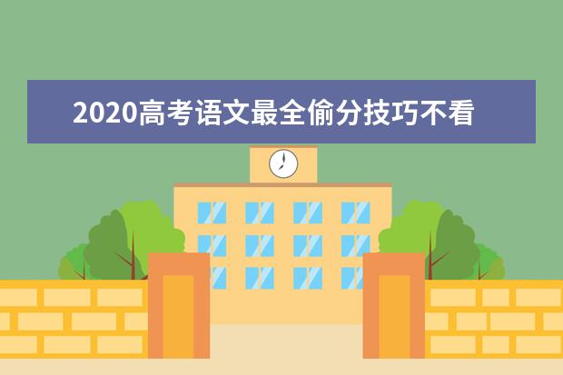 2020高考语文最全偷分技巧不看后悔