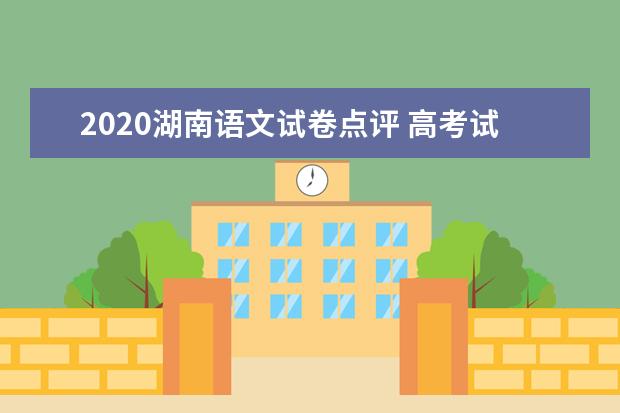 2020湖南语文试卷点评 高考试题难不难