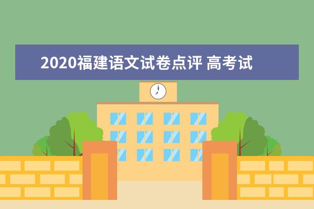 2020福建语文试卷点评 高考试题难不难