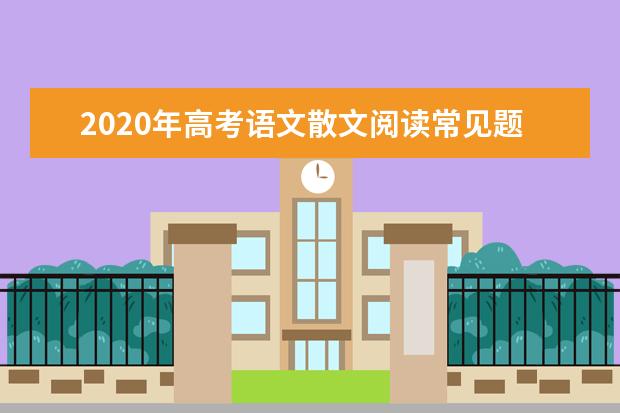 2020年高考语文散文阅读常见题型答题技巧及套路