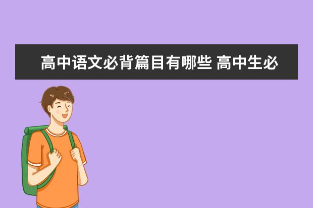 高中语文必背篇目有哪些 高中生必背古诗词